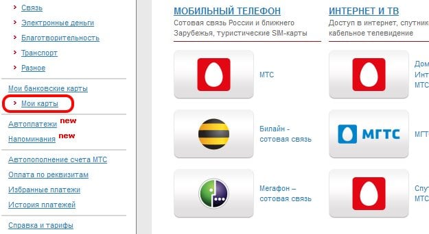 files/2018/09/mcard.jpg 625w, http://www.ok.kr.ua/files/2018/09/mcard-300x164.jpg 300w Раздел "Мои карты" на сайте pay.mts.ru