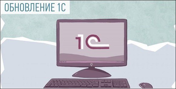 Свіжа версія 1С Свежая версия 1С
